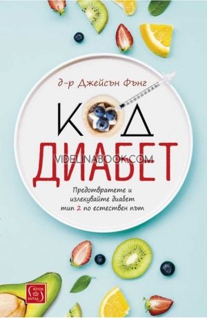 Код диабет: Предотвратете и излекувайте диабет тип 2 по естествен път