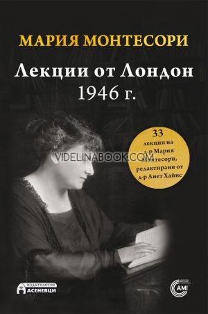 Лекции от Лондон, 1946 г.