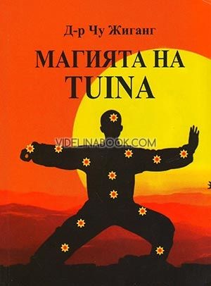 Магията на TUINA, Чу Жиганг