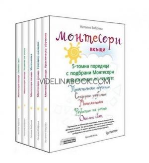 Монтесори вкъщи: Комплект от 5 книги, Наталия Боброва