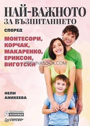 Най-важното за възпитанието според Монтесори, Корчак, Макаренко, Ериксон, Виготски 