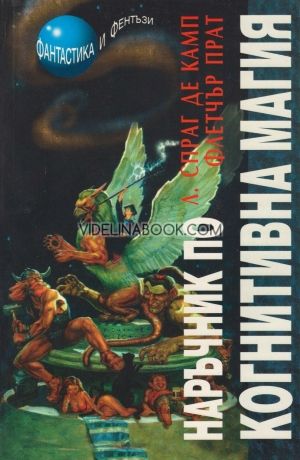 Наръчник по когнитивна магия 