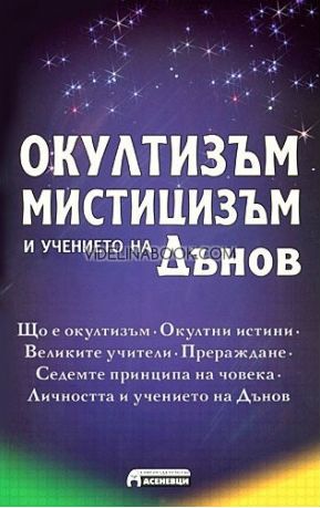 Окултизъм, мистицизъм и учението на Дънов, Величко Граблашев