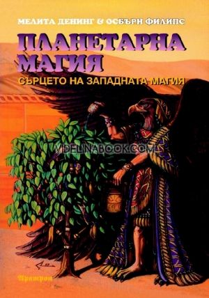 Планетарна магия: Призоваване и насочване на силите на планетите. Пълна система по позитивна магия за психо-духовна цялостност, развиване на съзидателна магическа мощ, изучаване ва вътрешните нива, евокация на духовете и материално благоденствие, Мелита Д