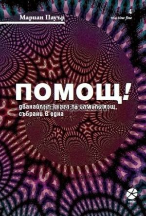 Помощ! Дванайсет книги за самопомощ, събрани в една 
