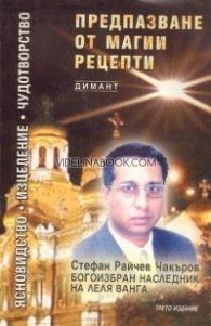 Предпазване от магии:  рецепти 