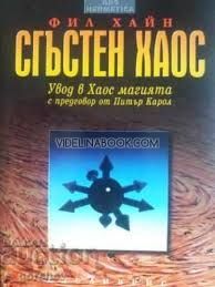  Сгъстен хаос: Увод в Хаос магията , Фил Хайн