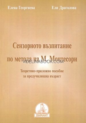 Сензорното възпитание по метода на М. Монтесори 