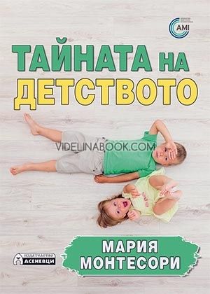 Тайната на детството 