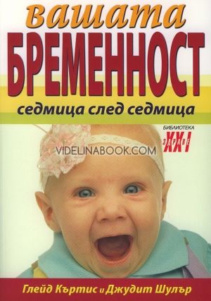 Вашата бременност - седмица след седмица