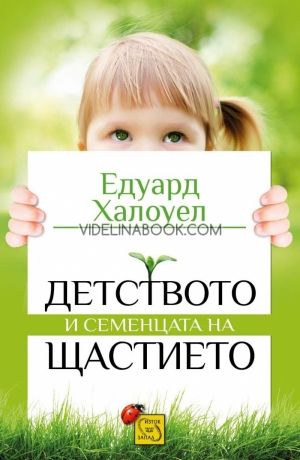 Детството и семенцата на щастието
