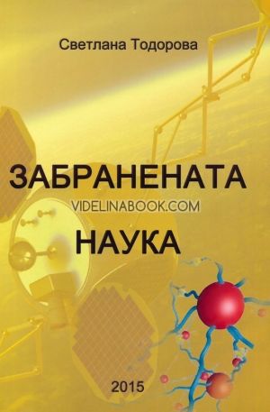 Забранената наука
