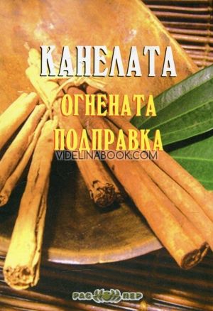 Канелата: Огнената подправка
