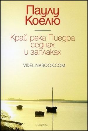 Край река Пиедра седнах и заплаках