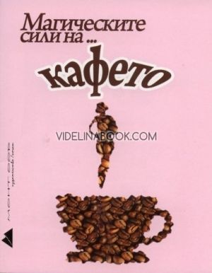 Магическите сили на кафето