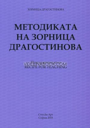 Методиката на Зорница Драгостинова, Зорница Драгостинова