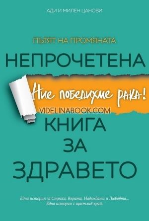 Непрочетена книга за здравето: Ние победихме рака!, Ади Цанова, Милен Цанов