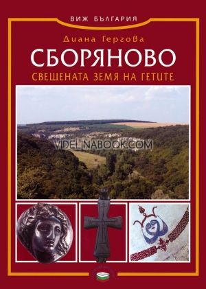 Сборяново. Свещената земя на гетите