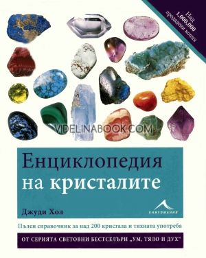 Енциклопедия на кристалите, част 1, Джуди Хол