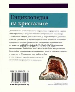 Енциклопедия на кристалите, част 1, Джуди Хол