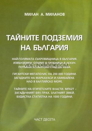 Тайните подземия на България - част 10, Милан А. Миланов