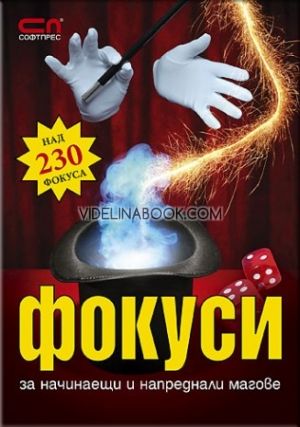 Фокуси за начинаещи и напреднали магове
