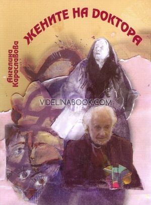 Жените на Доктора, Ангелина Караславова