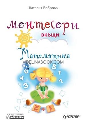 Монтесори вкъщи. Математика
