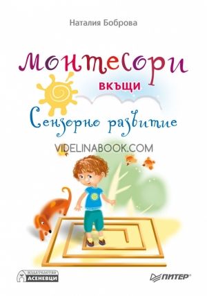 Монтесори вкъщи. Сензорно развитие