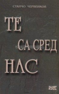 Те са сред нас