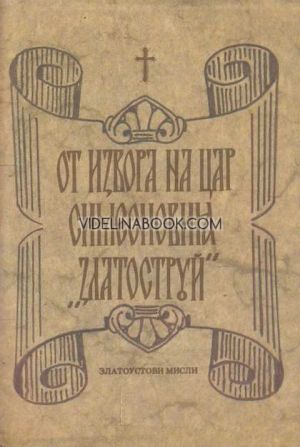 От извора на цар Симеоновия 