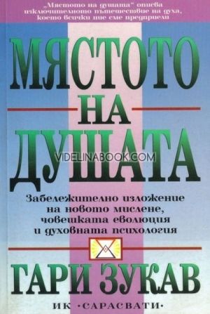 Мястото на душата, Гари Зукав