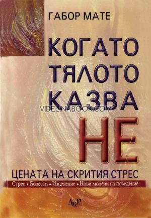  Когато тялото казва НЕ: Цената на скрития стрес, Габор Мате