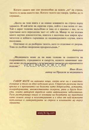  Когато тялото казва НЕ: Цената на скрития стрес, Габор Мате