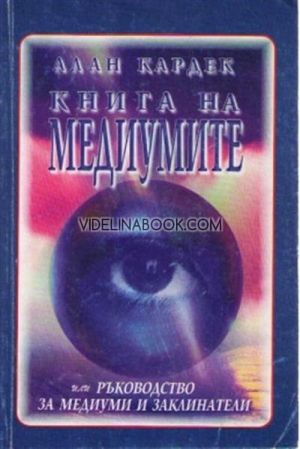 Книга на медиумите: Или Ръководство за медиуми и заклинатели, Алан Кардек