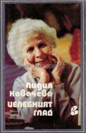 Целебният глад, Лидия Ковачева