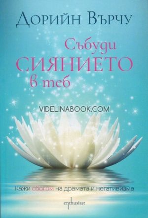 Събуди сиянието в теб, Кажи сбогом на драмата и негативизма, Дорийн Върчу