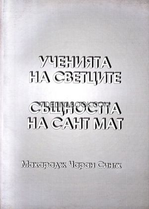 Ученията на светците. Същността на Сант Мат