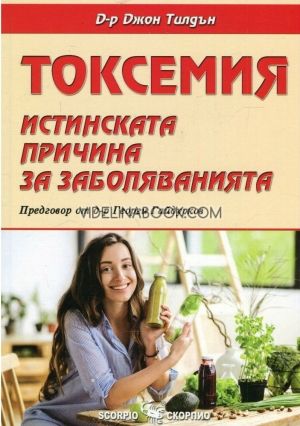 Токсемия: Истинската причина за заболяванията, д-р Джон Тилдън