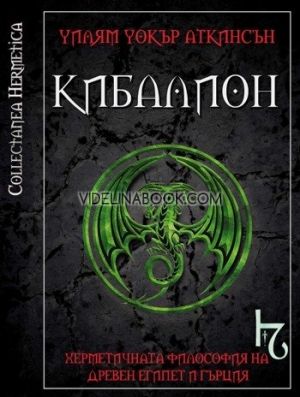 Кибалион: Изследване на херметичната философия на древен Египет и Гърция, Уилям Уокър Аткинсън