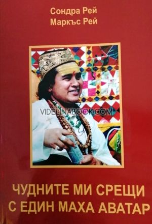 Чудните ми срещи с един Маха Аватар, Сондра Рей, Маркъс Рей
