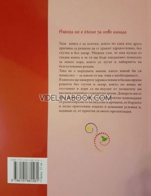 Без глутен и захар е по-вкусно: Още 145 лесни рецепти приготвени специално за вас - книга 2, Янка Мандичева
