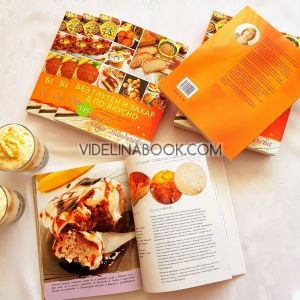 Без глутен и захар е по-вкусно: Още 145 лесни рецепти приготвени специално за вас - книга 2, Янка Мандичева