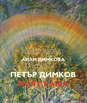 Петър Димков - моят баща, Лили Димкова