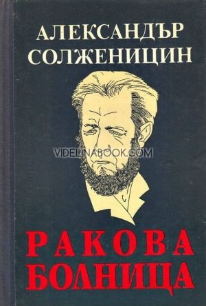 Ракова болница  Александър Солженицин