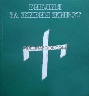 Библия за живия живот