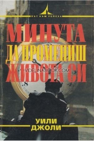 Минута да промениш живота си
