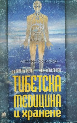  Тибетска медицина и хранене, Намгял Кюзар, Жан-Клод Сержан