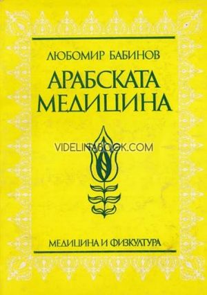 Арабската медицина, Любомир Бабинов