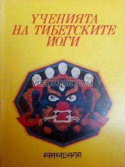 Ученията на Тибетските йоги